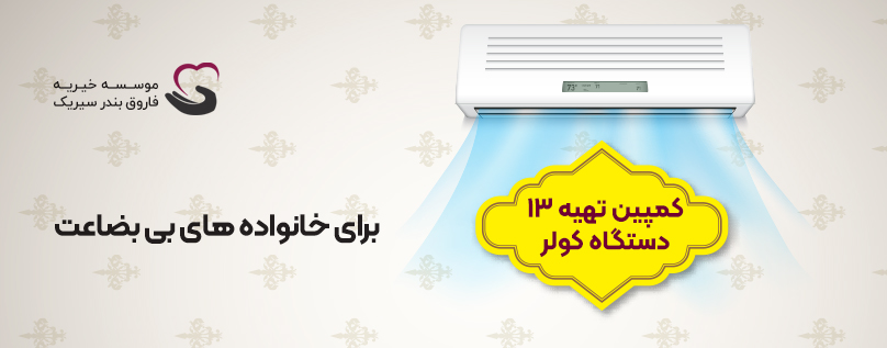تهیه 13 دستگاه کولر برای خانواده های بی بضاعت