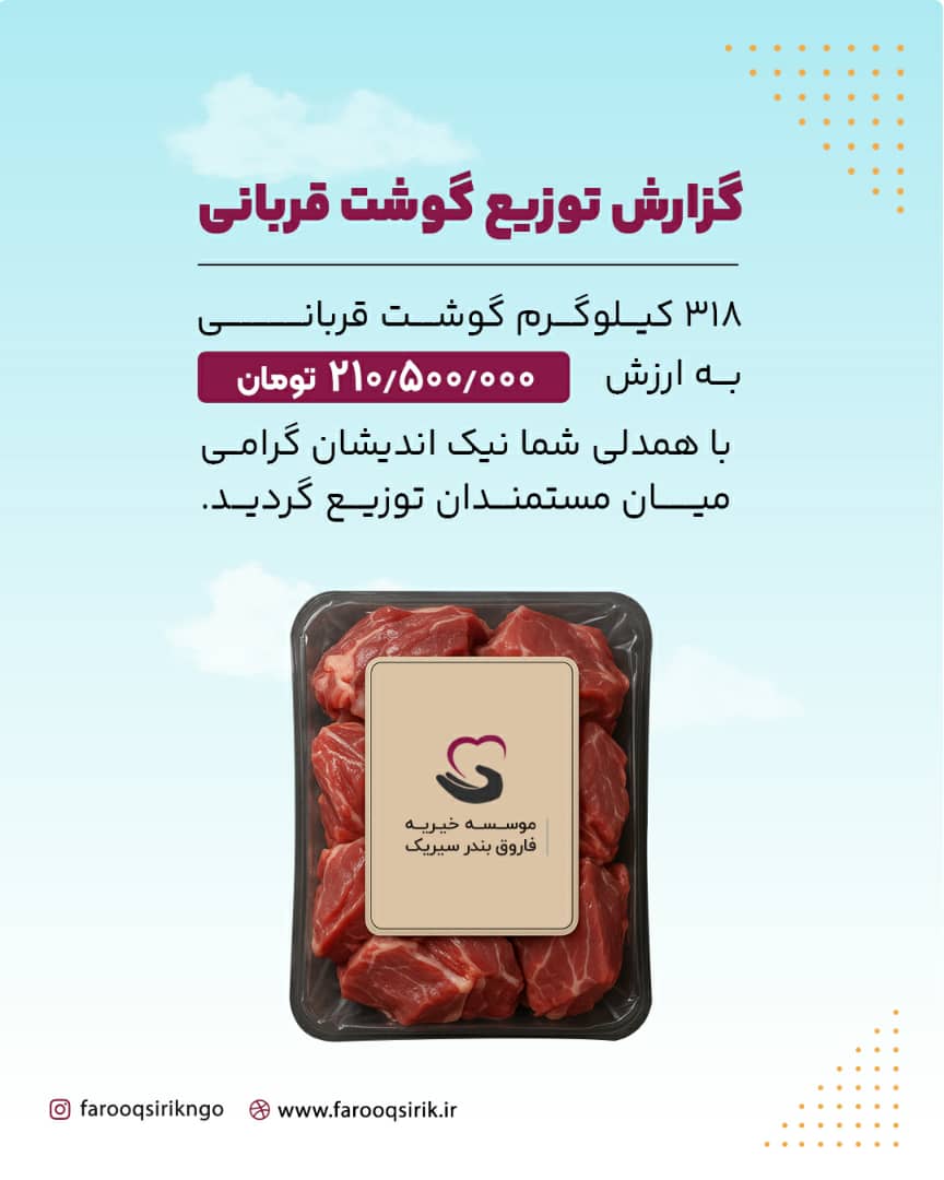 توزیع گوشت قربانی