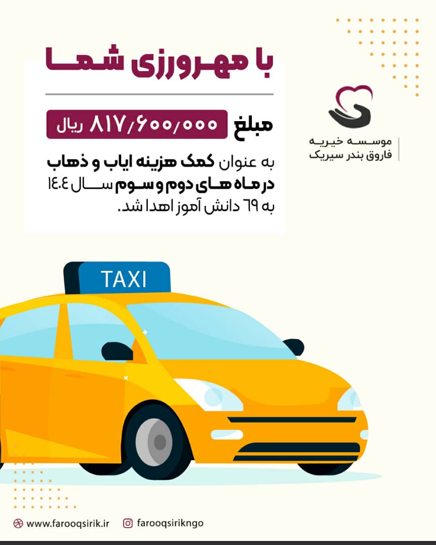 کمک هزینه ایاب و ذهاب دانش آموزان در ماهای دوم و سوم سال 1404