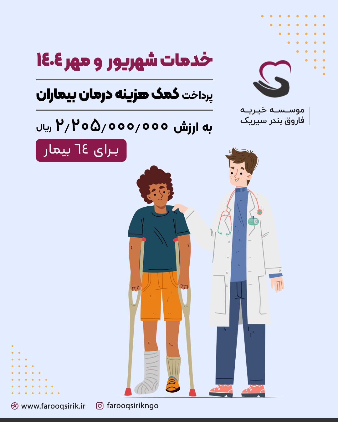 شما فقط یاری گر ما نیستید،بلکه تکیه گاه دل هایی هستید،که امید را از نو پیدا کردن،هر درمان نتیجه عشق و اعتماد شماست. با تمام دل سپاسگذار حضورتونیم.