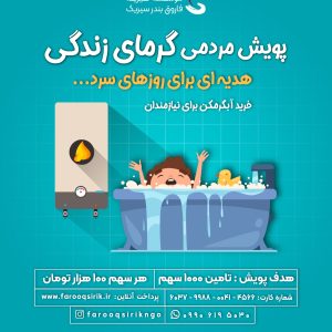 پویش گرمای زندگی