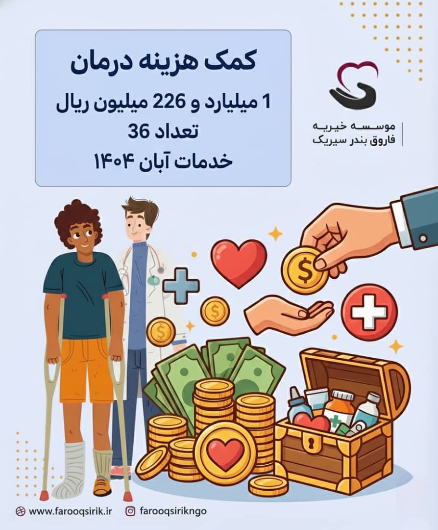 سپاس از خیرین عزیز،انتشار این گزارش،یادآور مهربانی و پشت گرمی شما در مسیر درمان بیماران است. هر قدم شما در این راه صدقه جاریه ای در پیشگاه خداوند است.